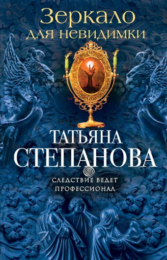 Зеркало для невидимки Зеркало для невидимки Степанова Т.Ю.