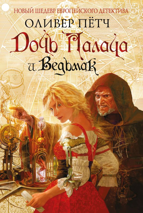 

Дочь палача и ведьмак