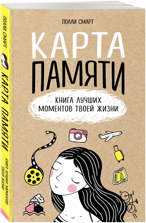 Смарт Полли : Карта памяти. Книга лучших моментов твоей жизни (оф.1)