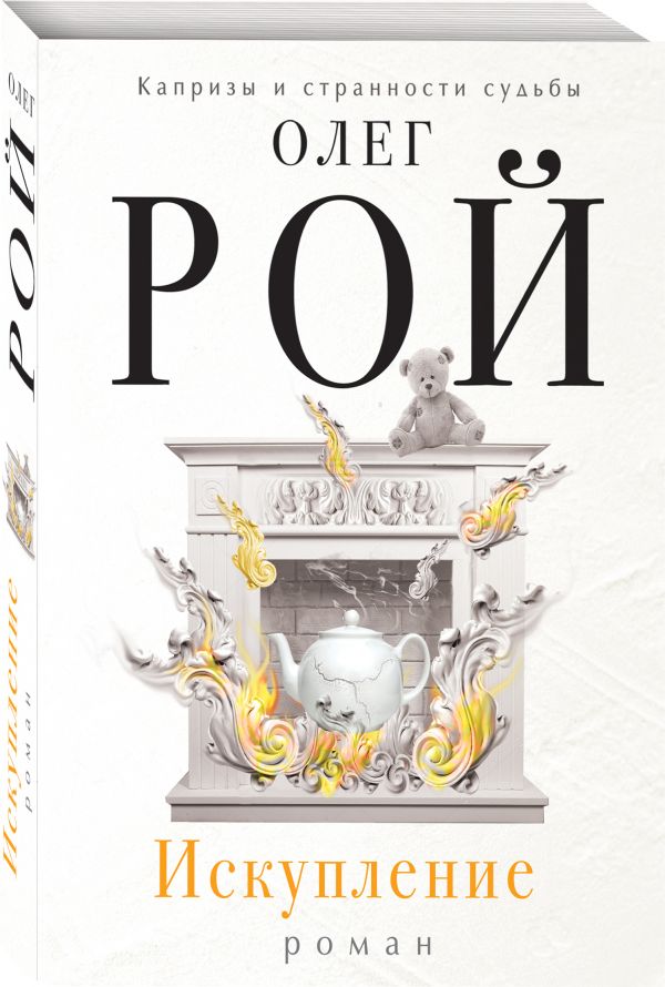 Zakazat.ru: Искупление. Рой Олег
