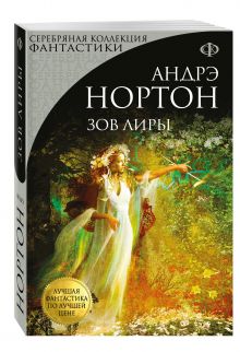 Зов Лиры