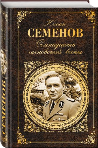 Семнадцать мгновений весны Семнадцать мгновений весны Семенов Ю.С.