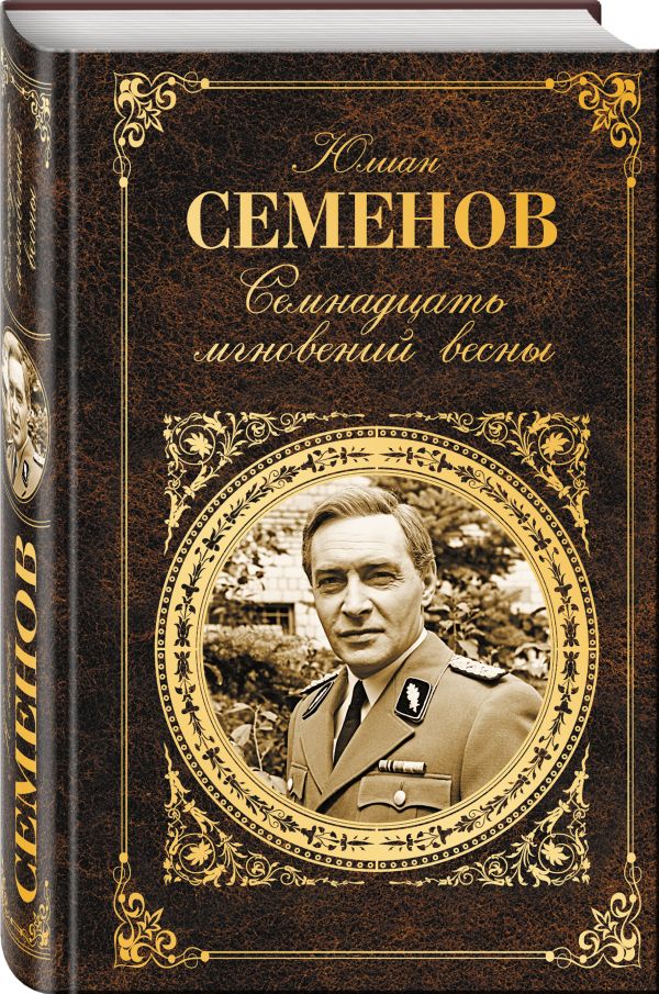 Семнадцать мгновений весны Семнадцать мгновений весны Семенов Ю.С.