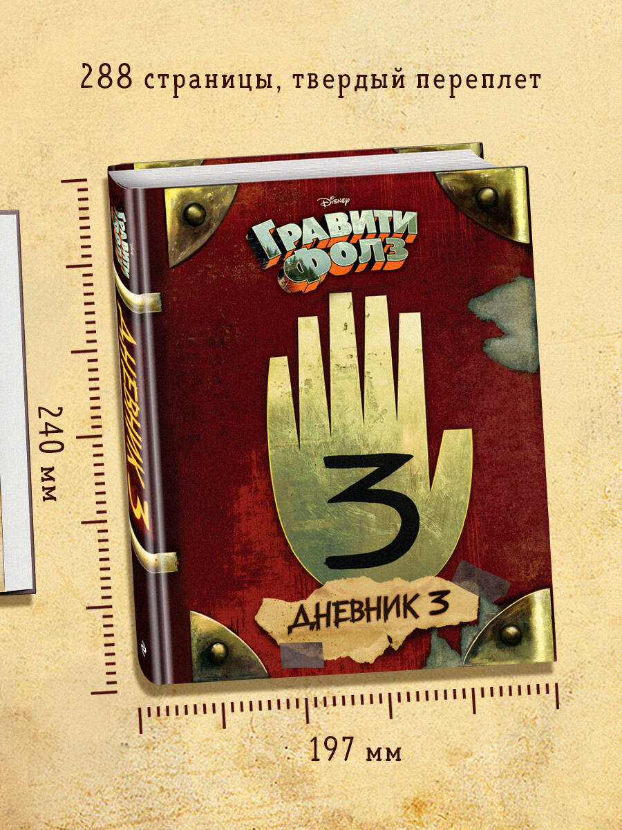 Гравити Фолз. Дневник 3 (Хирш Алекс, Алекс Хирш). ISBN: 978-5-699-90656-7 ➠  купите эту книгу с доставкой в интернет-магазине «Буквоед»