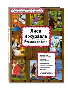 Лиса и журавль