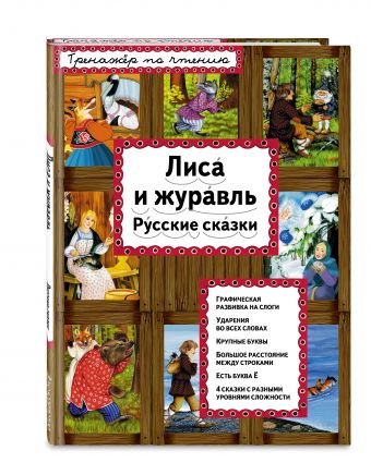 Лиса и журавль Лиса и журавль