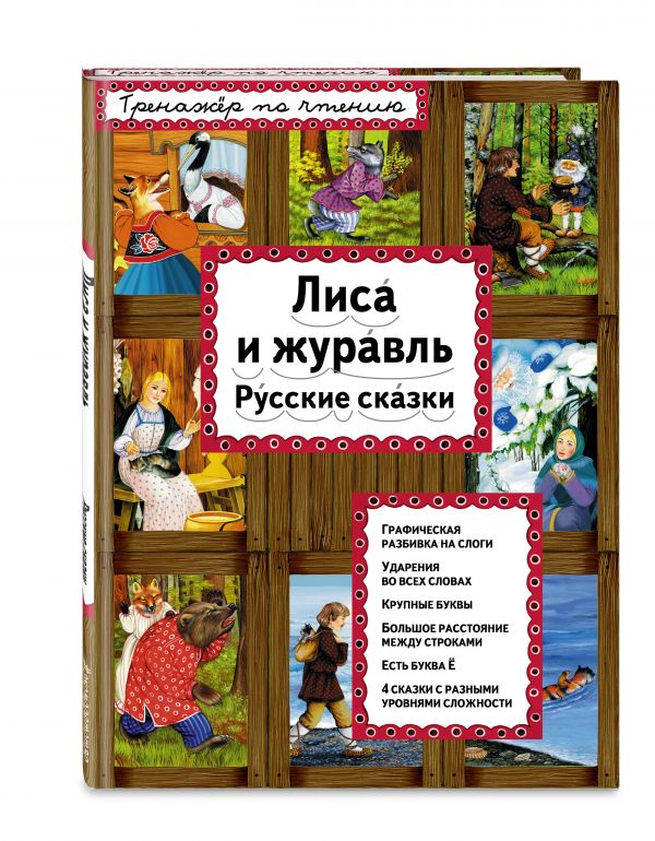 Лиса и журавль Лиса и журавль