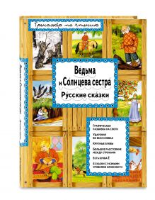 Ведьма и Солнцева сестра