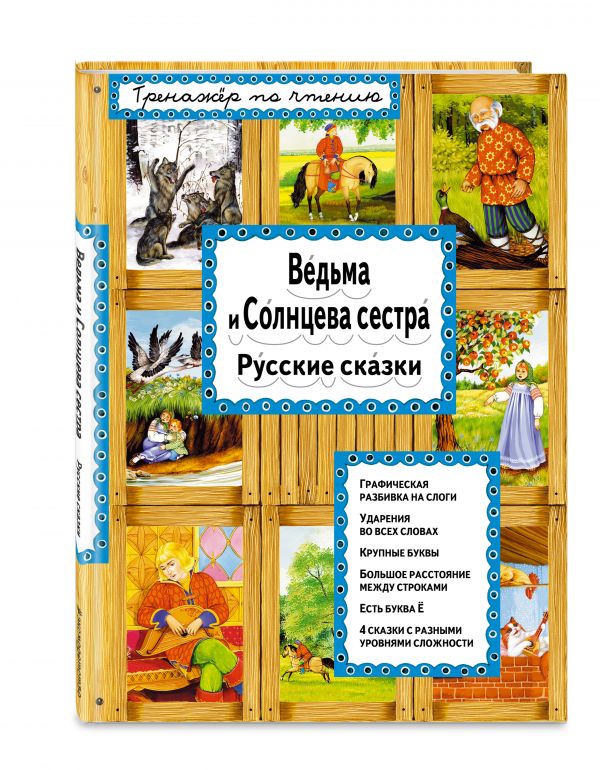 Ведьма и Солнцева сестра Ведьма и Солнцева сестра