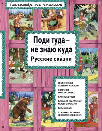 Поди туда - не знаю куда Поди туда - не знаю куда