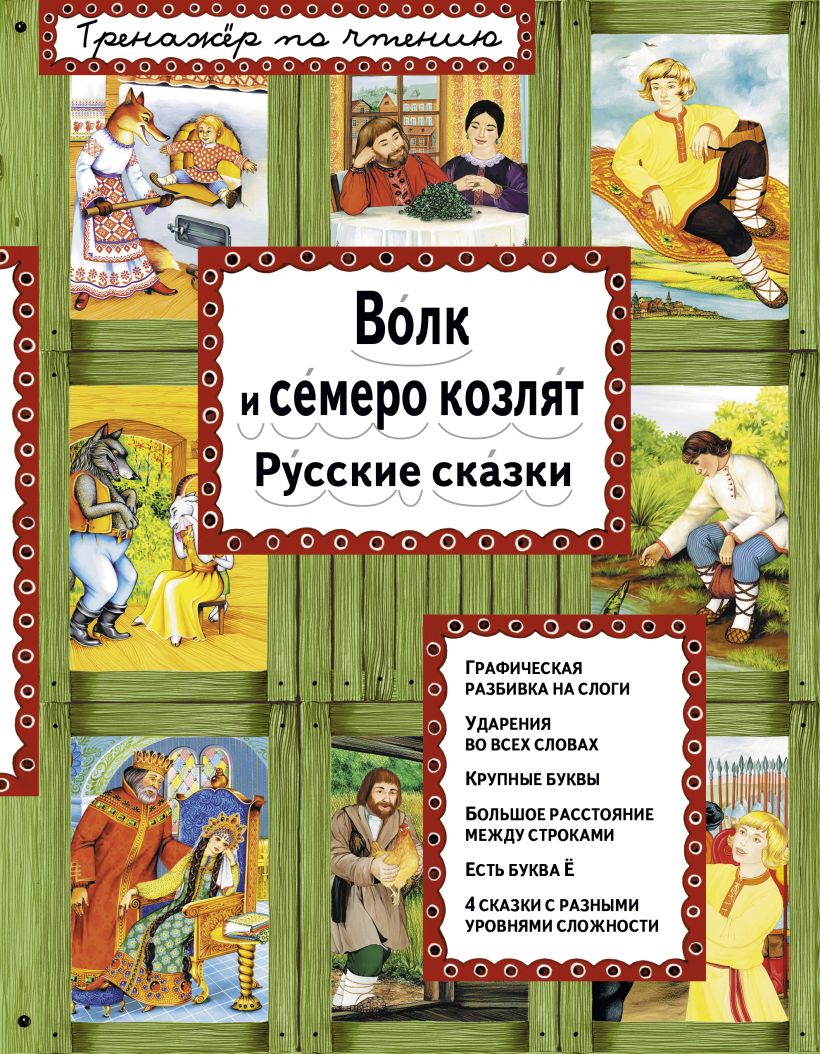 Волк и семеро козлят • , купить книгу по низкой цене, читать отзывы в ...