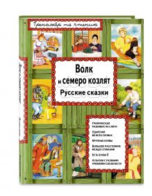 Волк и семеро козлят