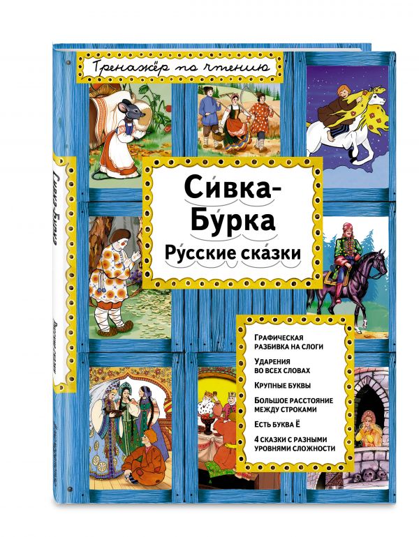Сивка-Бурка Сивка-Бурка