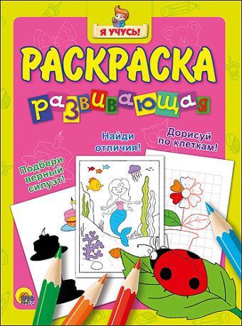 "Я УЧУСЬ!" РАЗВИВАЮЩАЯ РАСКРАСКА 11 (Божья коровка) "Я УЧУСЬ!" РАЗВИВАЮЩАЯ РАСКРАСКА 11 (Божья коровка)