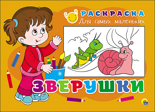 РАСКРАСКА ДЛЯ САМЫХ МАЛЕНЬКИХ. ЗВЕРУШКИ РАСКРАСКА ДЛЯ САМЫХ МАЛЕНЬКИХ. ЗВЕРУШКИ