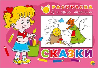РАСКРАСКА ДЛЯ САМЫХ МАЛЕНЬКИХ. СКАЗКИ РАСКРАСКА ДЛЯ САМЫХ МАЛЕНЬКИХ. СКАЗКИ