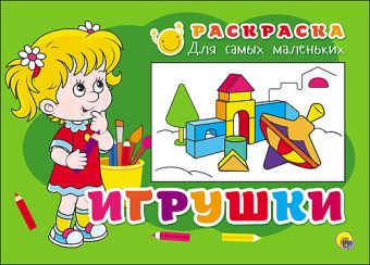 РАСКРАСКА ДЛЯ САМЫХ МАЛЕНЬКИХ. ИГРУШКИ РАСКРАСКА ДЛЯ САМЫХ МАЛЕНЬКИХ. ИГРУШКИ