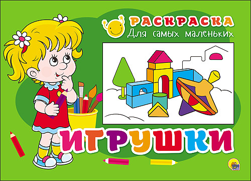 РАСКРАСКА ДЛЯ САМЫХ МАЛЕНЬКИХ. ИГРУШКИ РАСКРАСКА ДЛЯ САМЫХ МАЛЕНЬКИХ. ИГРУШКИ