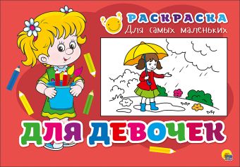 РАСКРАСКА ДЛЯ САМЫХ МАЛЕНЬКИХ. ДЛЯ ДЕВОЧЕК РАСКРАСКА ДЛЯ САМЫХ МАЛЕНЬКИХ. ДЛЯ ДЕВОЧЕК