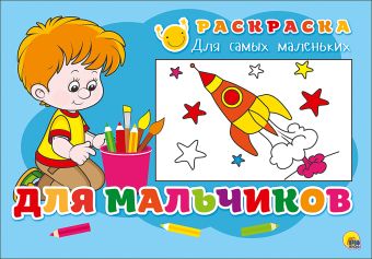РАСКРАСКА ДЛЯ САМЫХ МАЛЕНЬКИХ. ДЛЯ МАЛЬЧИКОВ РАСКРАСКА ДЛЯ САМЫХ МАЛЕНЬКИХ. ДЛЯ МАЛЬЧИКОВ
