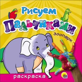 РИСУЕМ ПАЛЬЧИКАМИ. ЗООПАРК РИСУЕМ ПАЛЬЧИКАМИ. ЗООПАРК