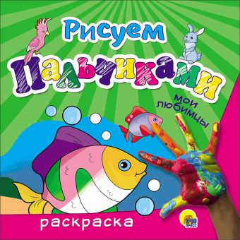 РИСУЕМ ПАЛЬЧИКАМИ. МОИ ЛЮБИМЦЫ РИСУЕМ ПАЛЬЧИКАМИ. МОИ ЛЮБИМЦЫ