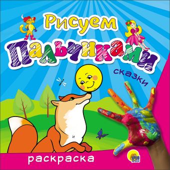 РИСУЕМ ПАЛЬЧИКАМИ. СКАЗКИ РИСУЕМ ПАЛЬЧИКАМИ. СКАЗКИ