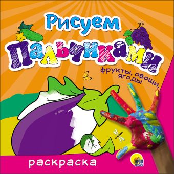 РИСУЕМ ПАЛЬЧИКАМИ. ФРУКТЫ, ОВОЩИ, ЯГОДЫ РИСУЕМ ПАЛЬЧИКАМИ. ФРУКТЫ, ОВОЩИ, ЯГОДЫ