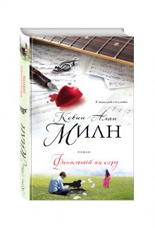 Финальный аккорд