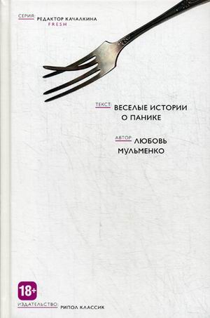 Веселые истории о панике. Мульменко Л. Веселые истории о панике. Мульменко Л. Мульменко Л.