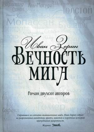 Вечность мига. Роман двухсот авторов. Зорин И. Вечность мига. Роман двухсот авторов. Зорин И. Зорин И.