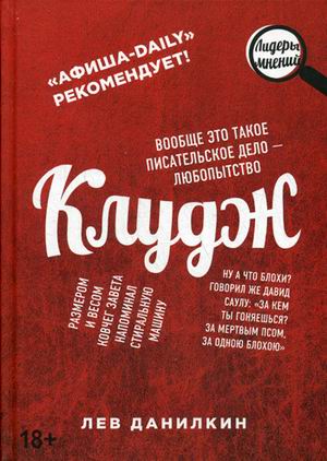 Клудж. Книги. Люди. Путешествия. Данилкин Л. Клудж. Книги. Люди. Путешествия. Данилкин Л. Данилкин Л.