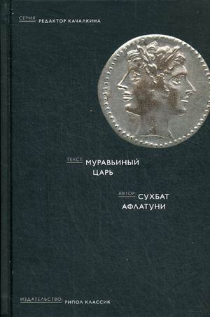 Муравьиный царь. Афлатуни С. Муравьиный царь. Афлатуни С. Афлатуни С.
