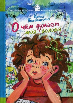 О чем думает моя голова. Пивоваров И. О чем думает моя голова. Пивоваров И. Пивоваров И.