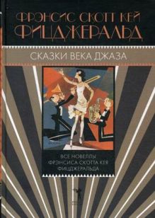 Сказки века джаза. Фицджеральд Ф.С.