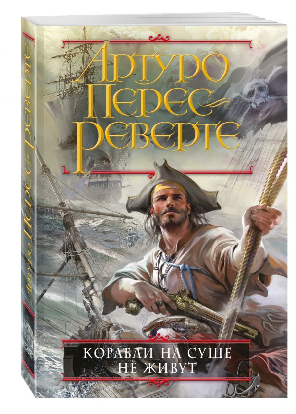 Zakazat.ru: Корабли на суше не живут. Перес-Реверте Артуро