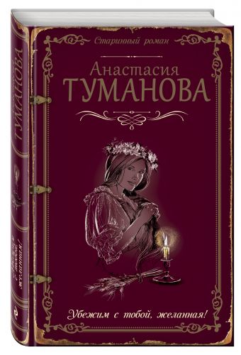 Убежим с тобой, желанная! Убежим с тобой, желанная! Туманова А.
