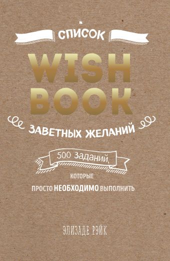 Элизаде Рэйк Wish Book. Список заветных желаний спилман лори нелсон список заветных желаний