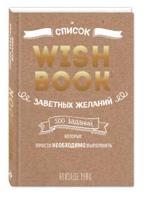 Wish Book. Список заветных желаний