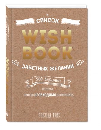 Wish Book. Список заветных желаний Wish Book. Список заветных желаний Элизаде Рэйк