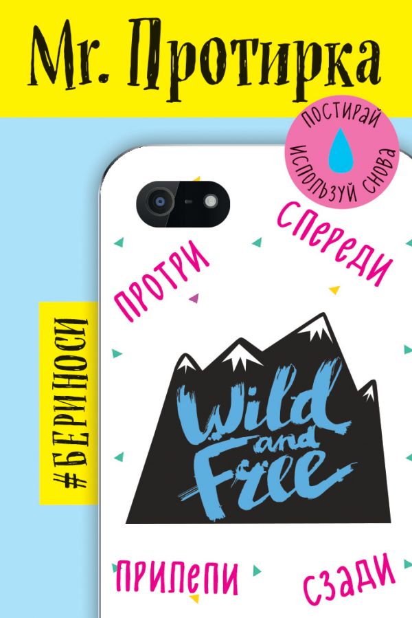 

Mr. Протирка. Wild and Free (Коллекция «Статусы»)