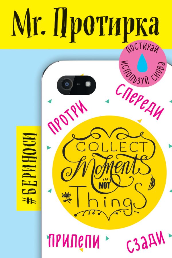 

Mr. Протирка. Collect Moments Not Things (Коллекция «Статусы»)