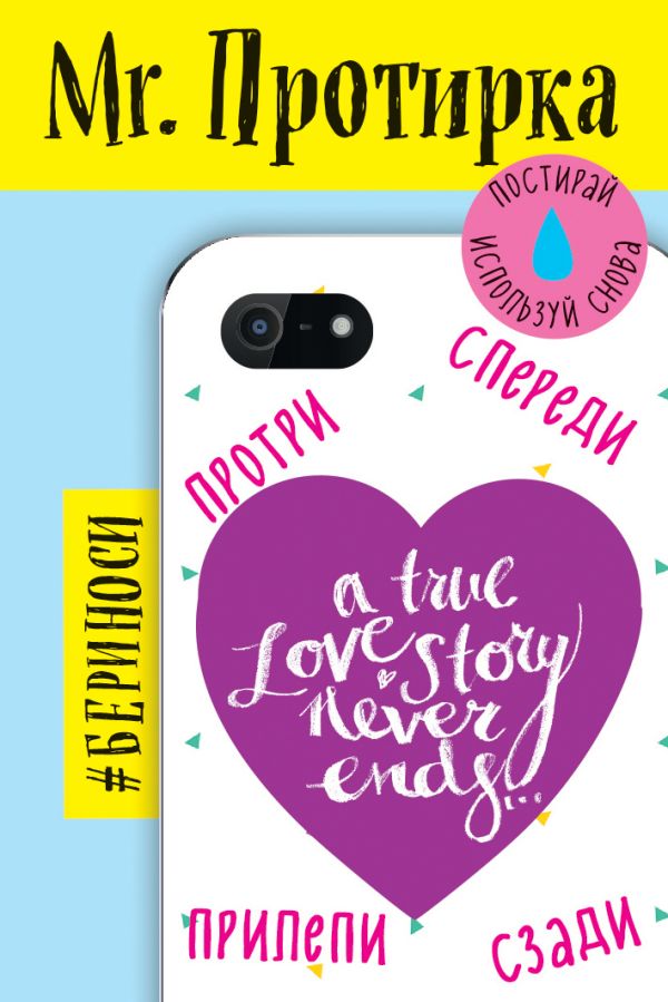 

Mr. Протирка. True Love Story Never Ends (Коллекция «Статусы»)