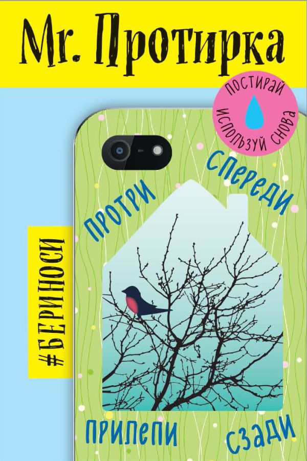 

Mr. Протирка. Снегирь (Коллекция «Домики»)