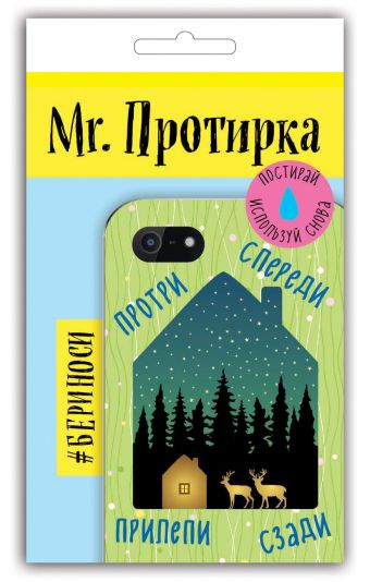 

Mr. Протирка. Звездная ночь (Коллекция «Домики»)