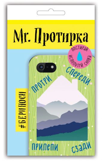 Mr. Протирка. Горы (Коллекция «Домики») Mr. Протирка. Горы (Коллекция «Домики»)