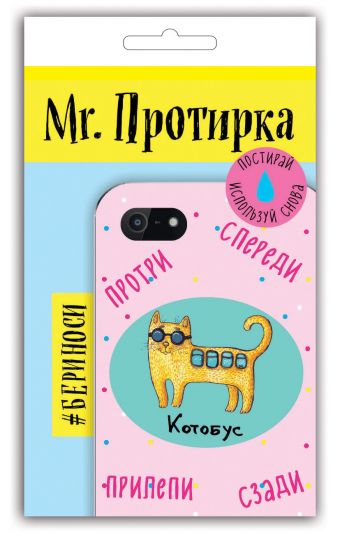 

Mr. Протирка. Котобус (Коллекция «Животные с подписями»)