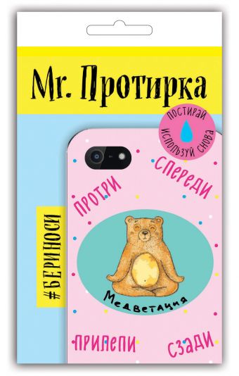 

Mr. Протирка. Медветация (Коллекция «Животные с подписями»)