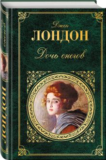 Дочь снегов