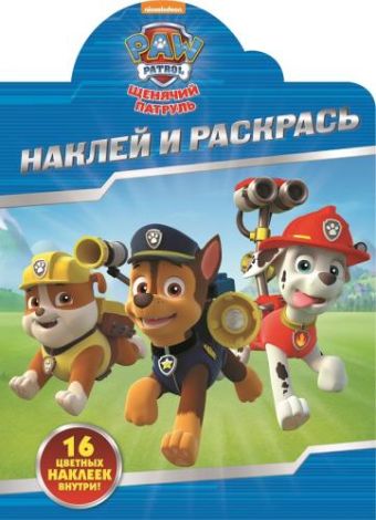 Наклей и раскрась N НР 16041 "Щенячий патруль" Наклей и раскрась N НР 16041 "Щенячий патруль"